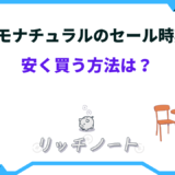 モモナチュラル 安く買う