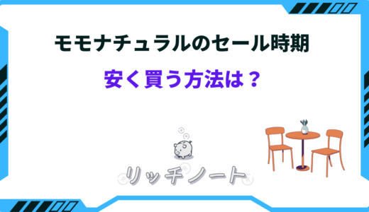 モモナチュラルのセール時期は？安く買う方法やお得情報