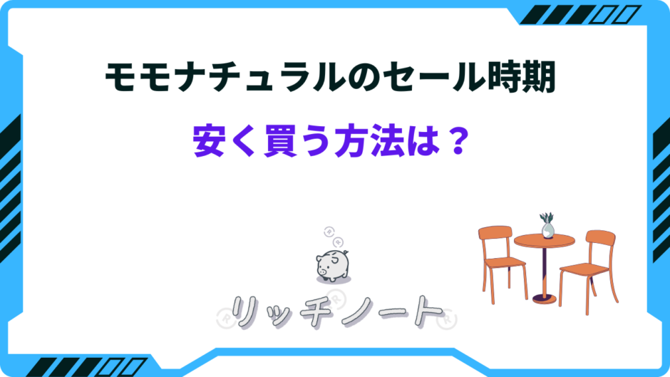 モモナチュラル 安く買う