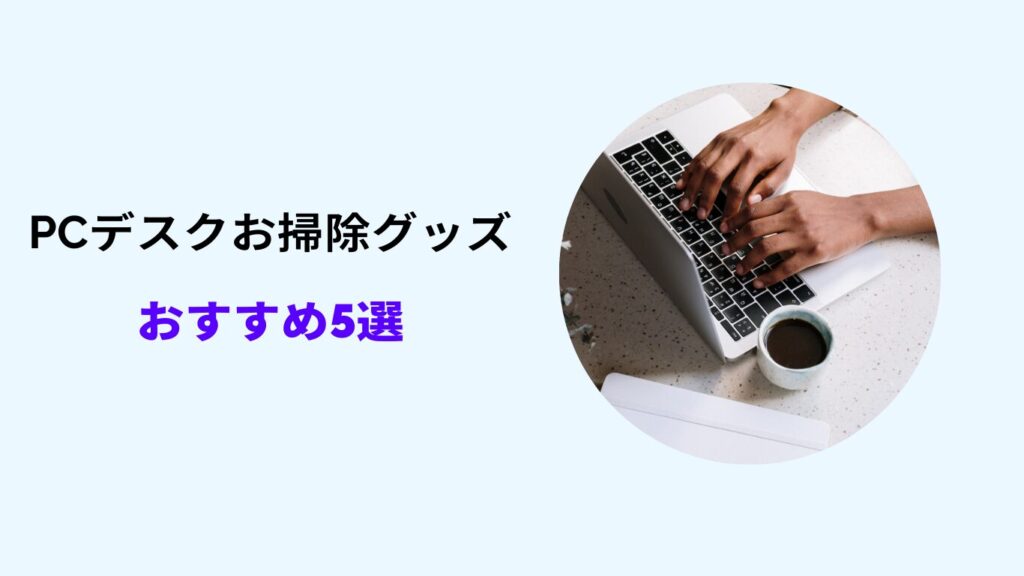 pc デスク 掃除グッズ