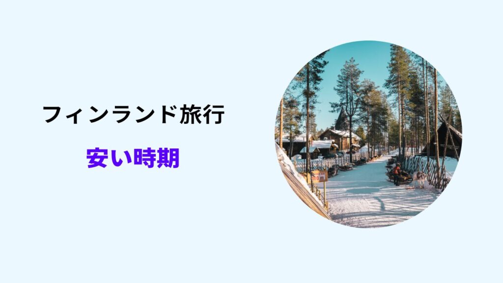 フィンランド旅行 安い時期