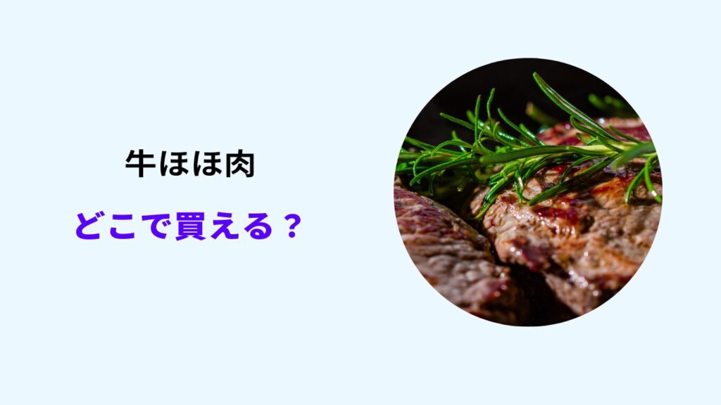 牛ほほ肉 どこで 買える