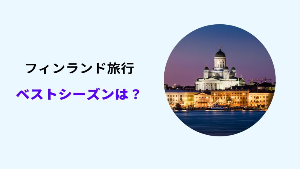 フィンランド 旅行 オーロラ 費用