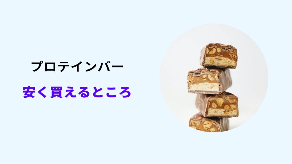 プロテイン バー 安く 買える ところ