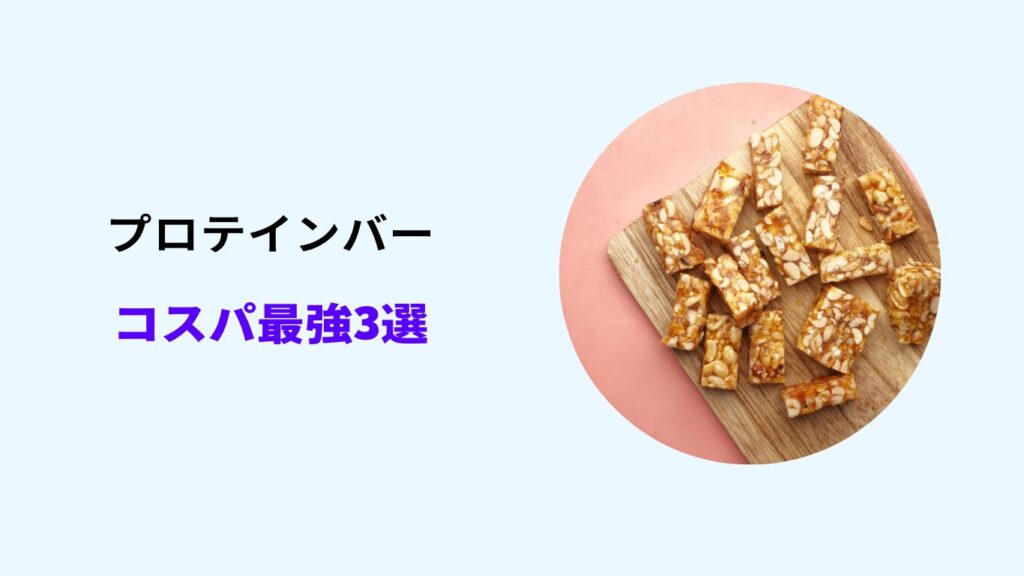 プロテイン バー 箱買い 安い