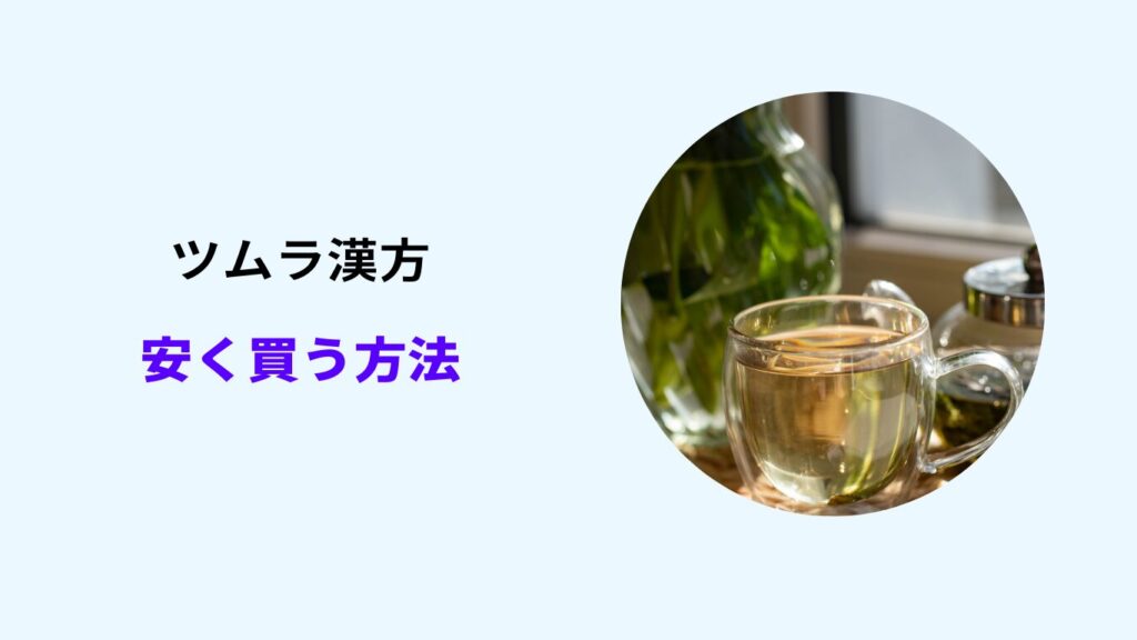 ツムラ漢方 安く買う方法