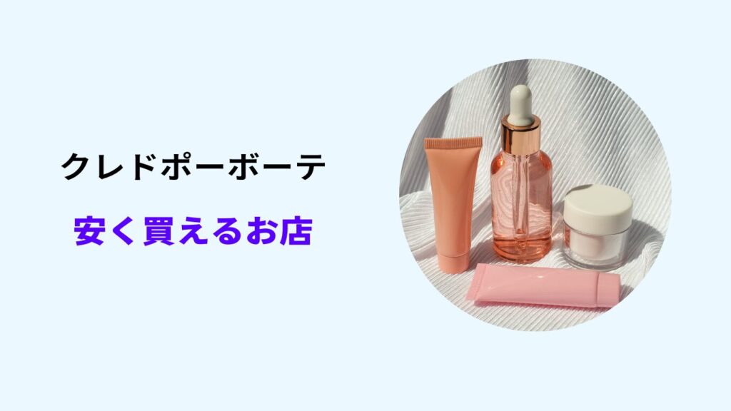 クレドポーボーテ 安く買えるお店