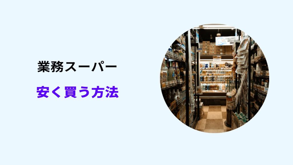 業務スーパー 総力祭 お得
