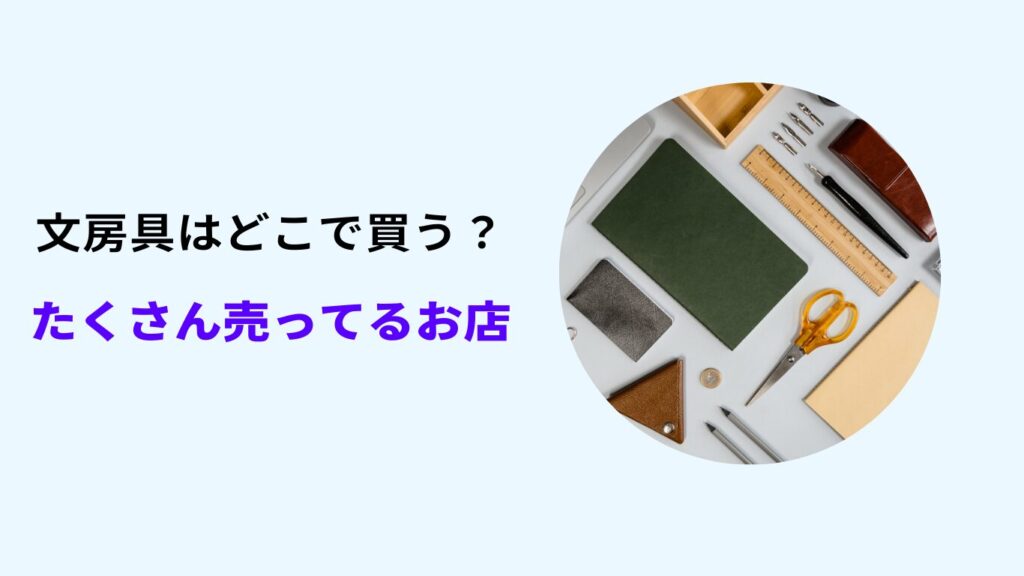 文房具 どこで買う