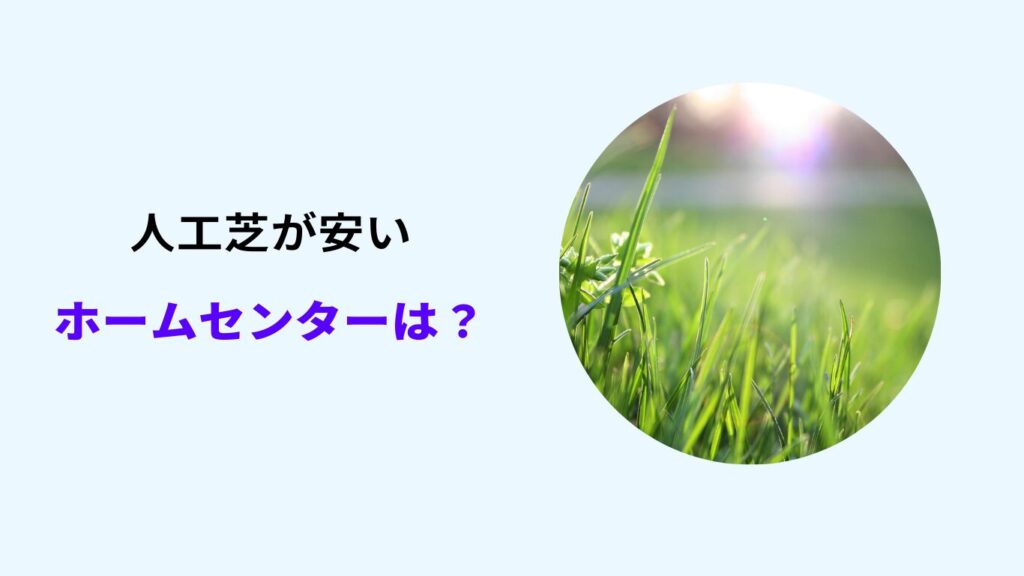 人工芝 ホームセンター 安い