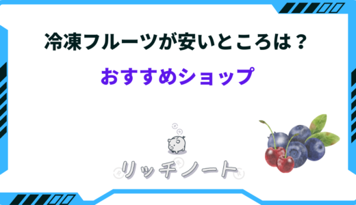 冷凍フルーツが安いところは？スーパーやコンビニ・ネットなど