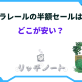 プラレール 半額セール