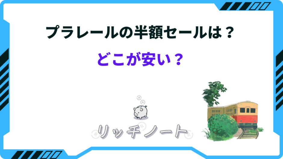 プラレール 半額セール