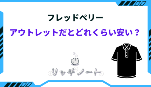 フレッドペリーはアウトレットだとどれくらい安い？安く買う方法は？