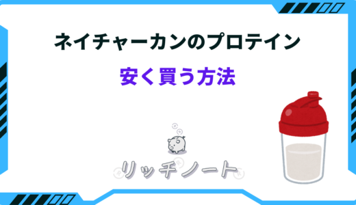 ネイチャーカンのプロテインを安く買う方法！セール時期はいつ？