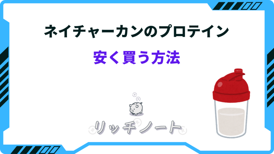 ネイチャーカン プロテイン 安く買う