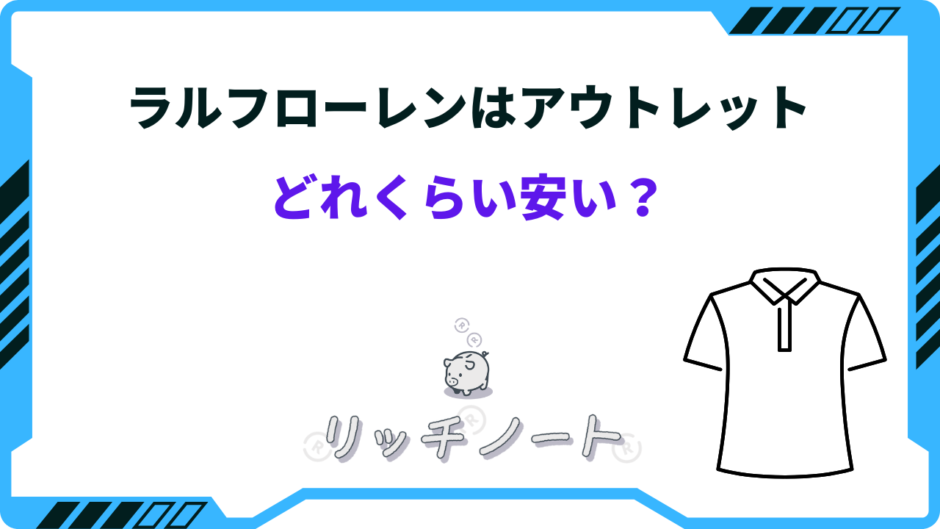 ラルフローレン アウトレット どれくらい安い