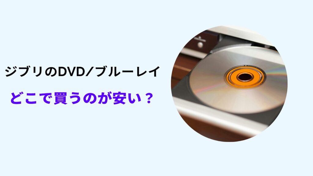 ジブリ dvd どこで買う