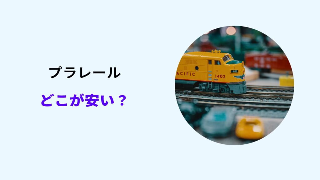 プラレール どこが安い