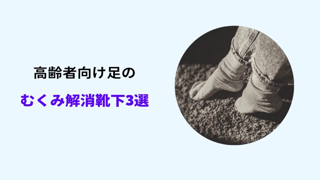 高齢 者 足 の むくみ 靴下 おすすめ