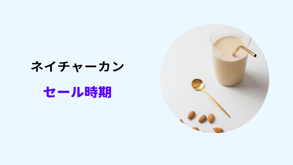 ネイチャーカン セール いつ