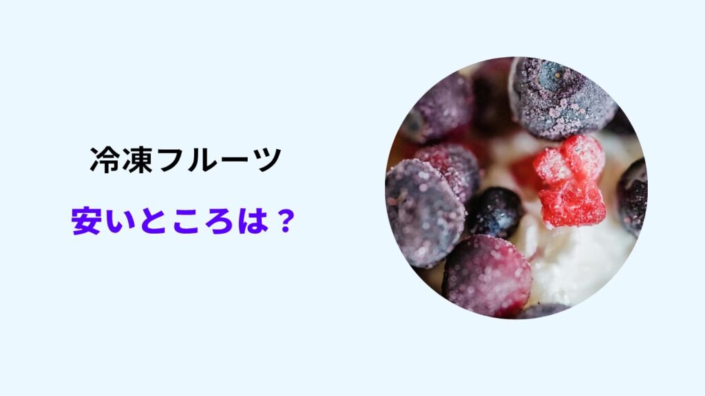 冷凍フルーツ 安い ところ