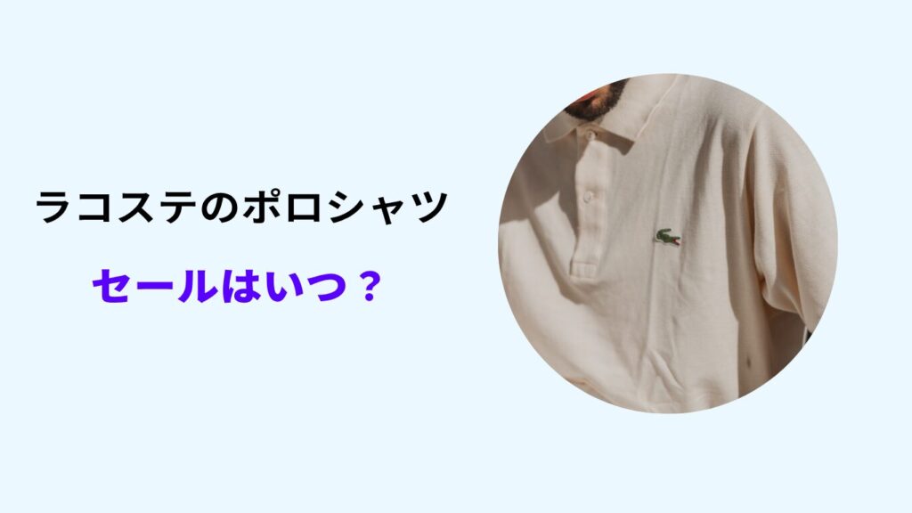 ラコステ ポロシャツ セール いつ