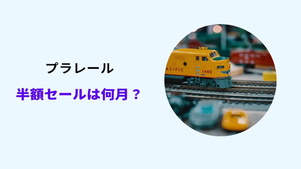 プラレール 半額セール