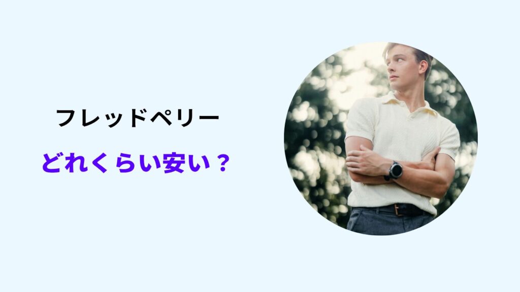 フレッドペリー アウトレット どれくらい安い