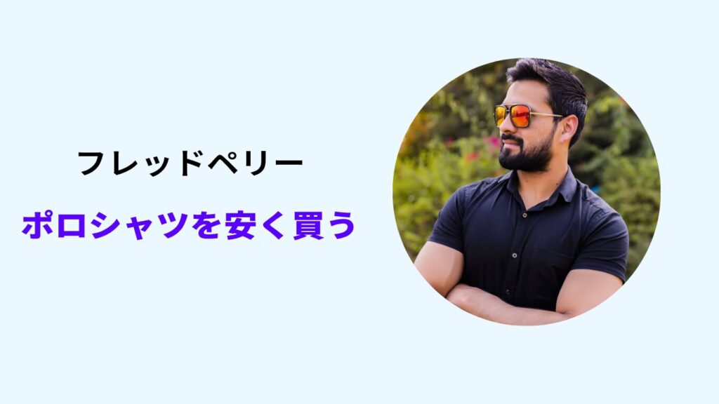 フレッドペリー ポロシャツ 安く買う