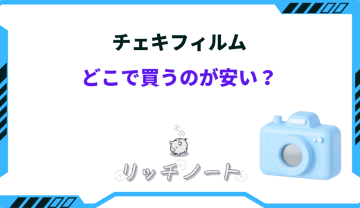 チェキフィルムはどこで買うのが安い？売ってる場所と安く買う方法