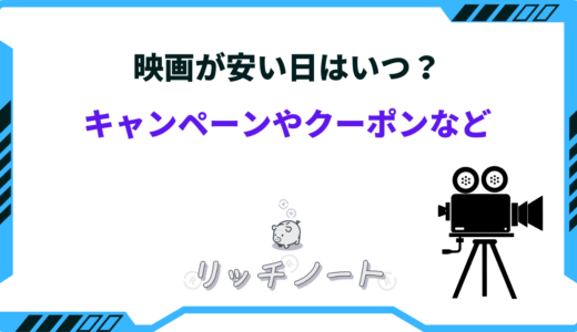 映画が安い日はいつ？キャンペーンやクーポンを徹底解説！