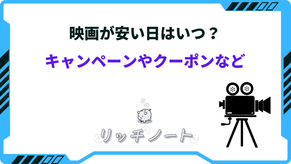 映画 安い日