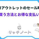 三井アウトレット セール いつ