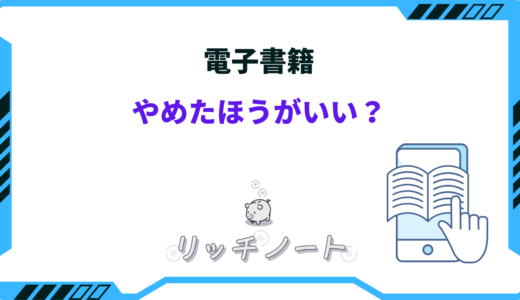 電子書籍はやめたほうがいい？メリット・デメリットまとめ