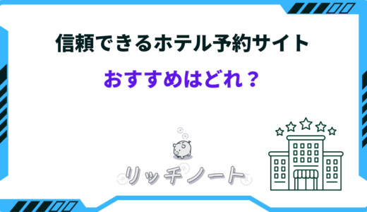 信頼できるホテル予約サイトはどこ？国内ホテルの予約が安いところを解説！