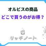 オルビス どこで買うのがお得