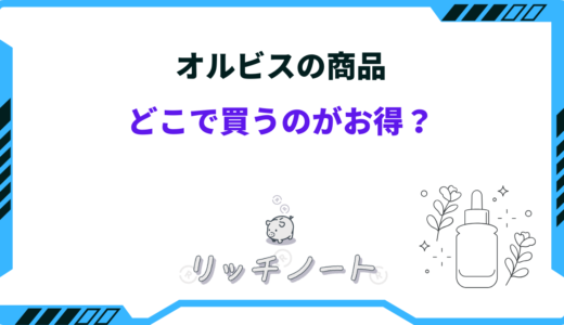 オルビスはどこで買うのがお得？安く買える場所とセール時期