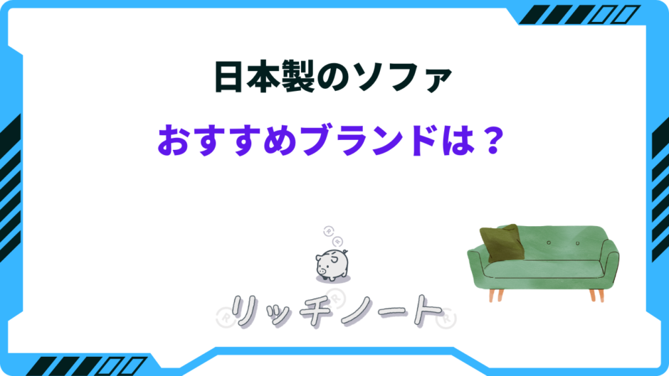 ソファ 日本製 おすすめ