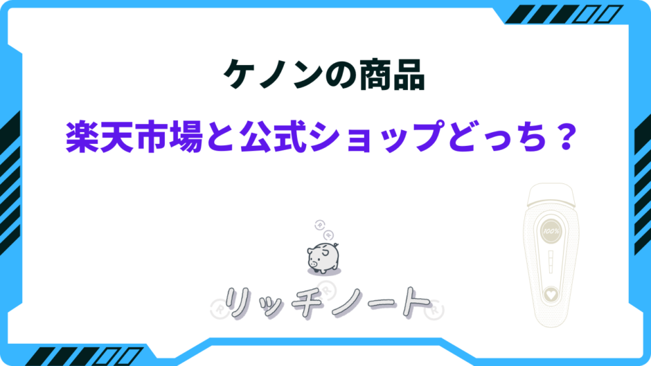 ケノン楽天 公式どっち
