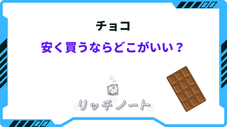 チョコレート 安く買うなら