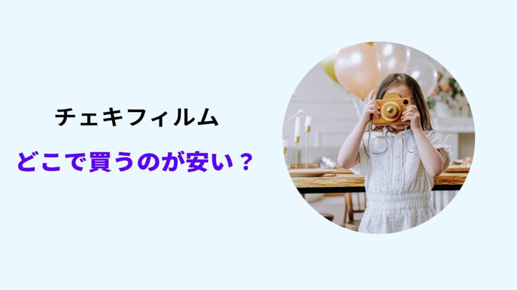 チェキフィルム どこで買うのが安い