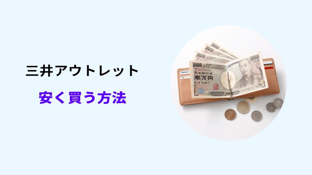 三井アウトレット 安く買う方法