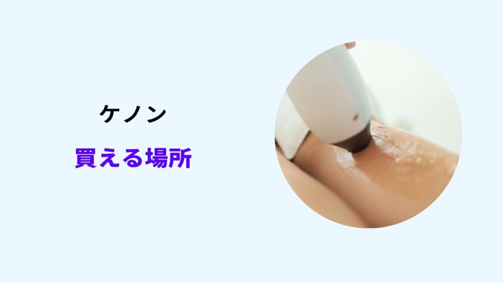 ケノン楽天 公式 どっち