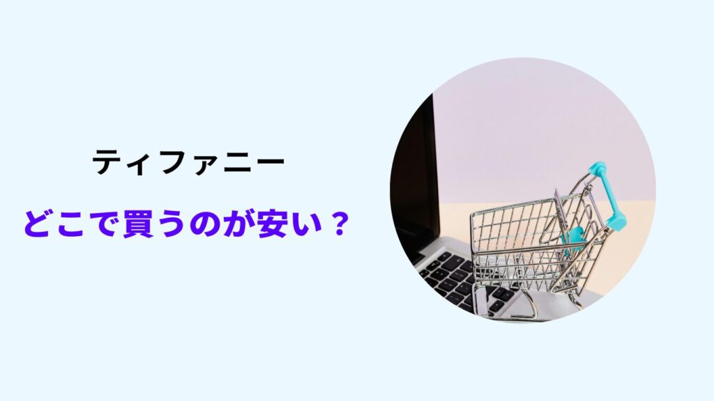 ティファニー どこで買うのが安い