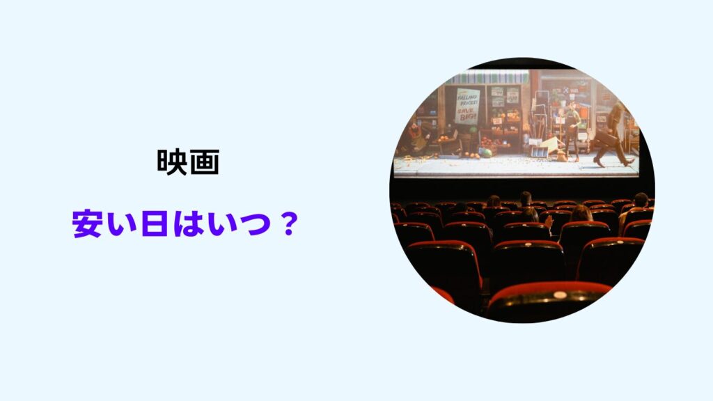 映画 安い日