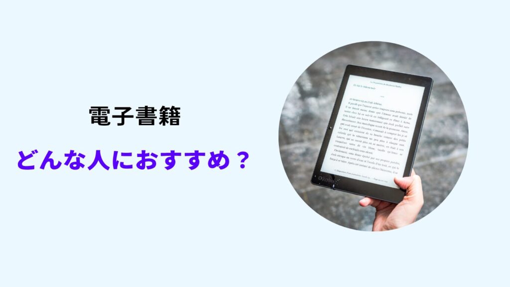 電子書籍 どんな人におすすめ