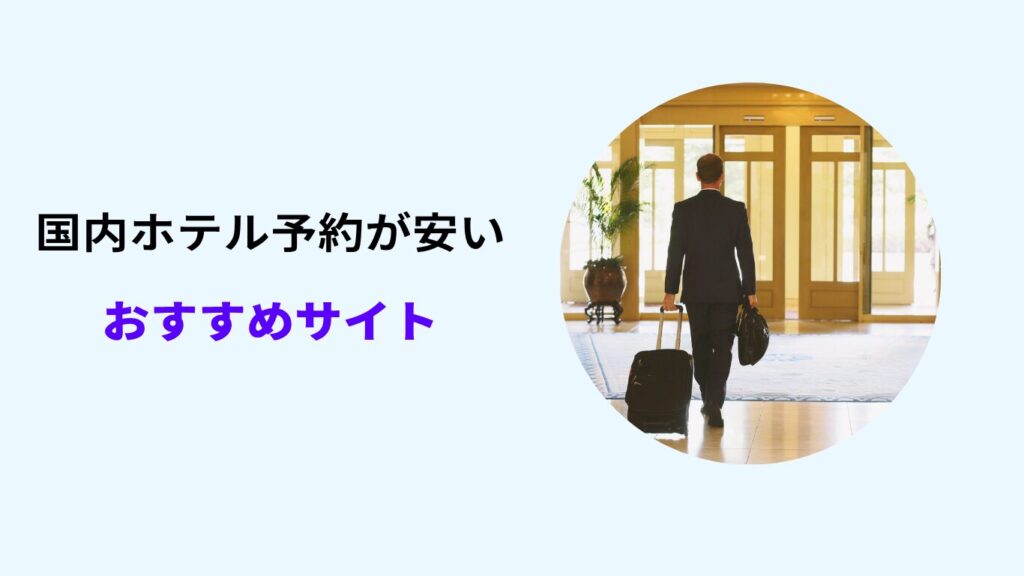 国内ホテル予約 安い