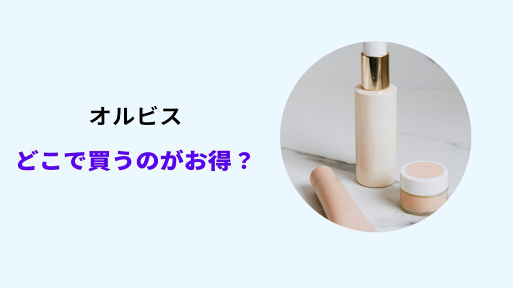 オルビス どこで買うのがお得