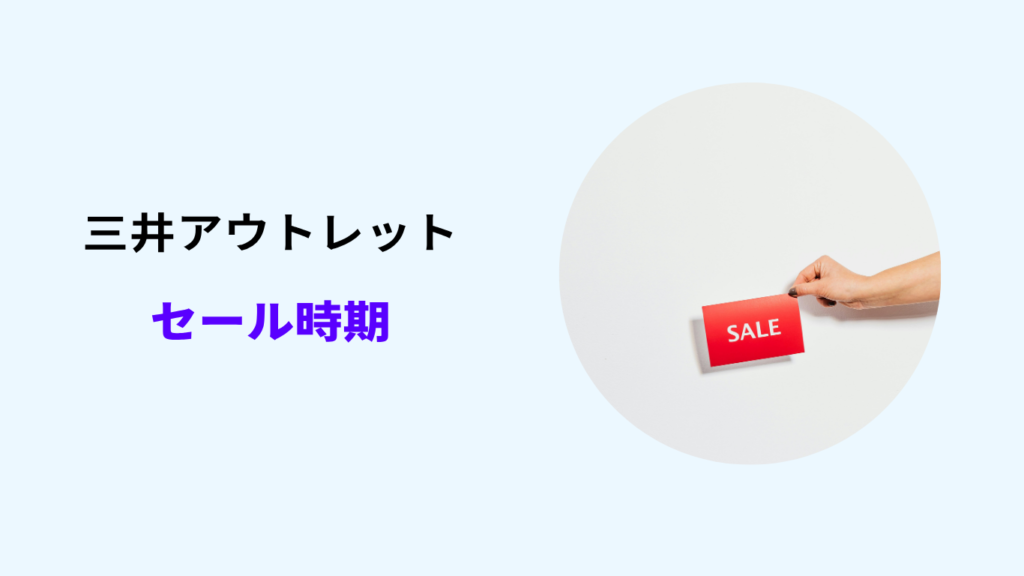 三井アウトレット セール いつ